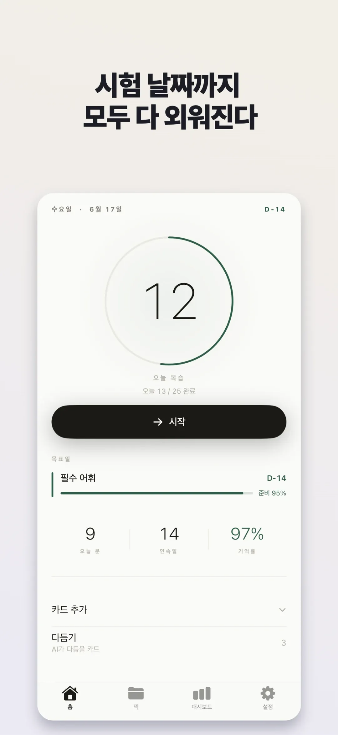메멘토 — 시험 날짜를 정하면 디데이까지 복습 계획을 짜 드립니다.