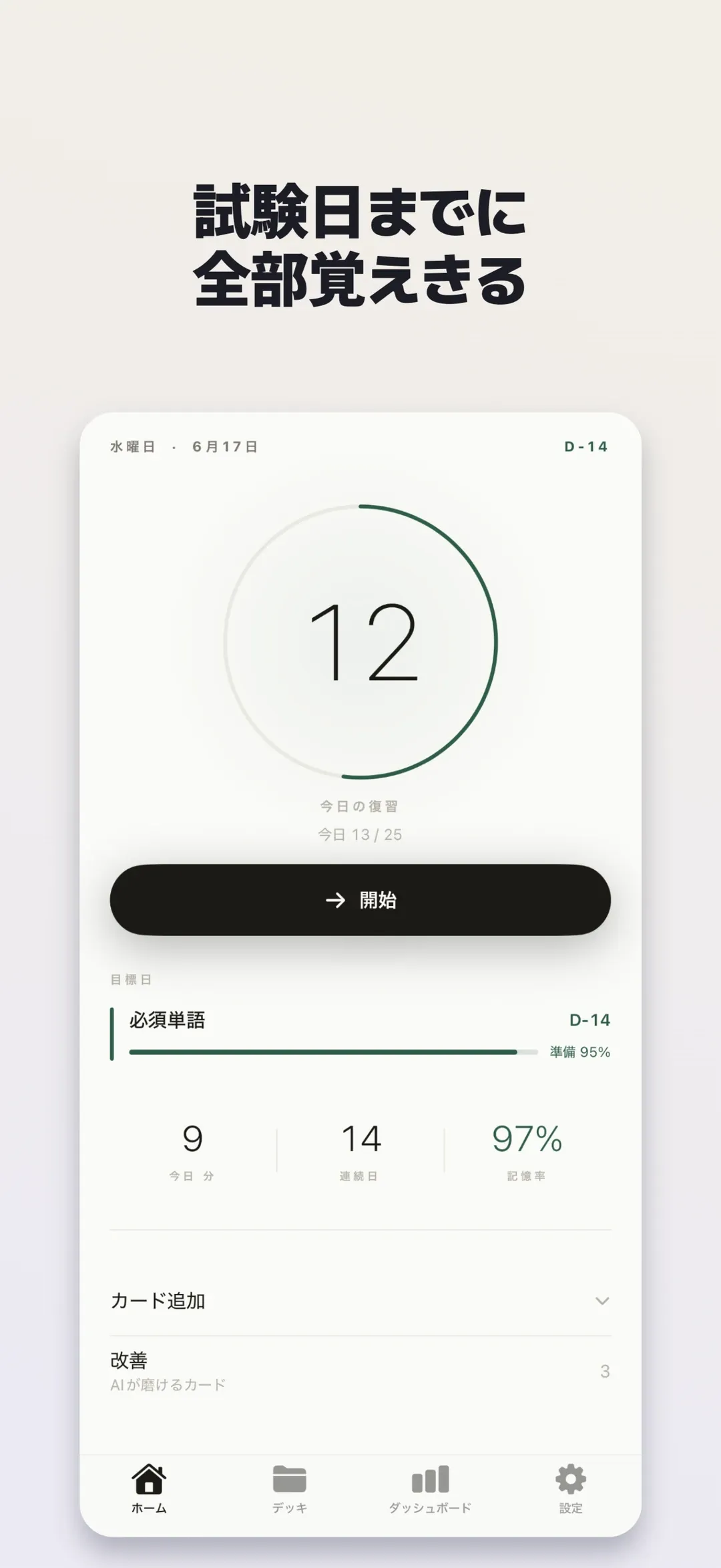 メメント — 試験日を決めれば、その日までの復習計画ができあがります。