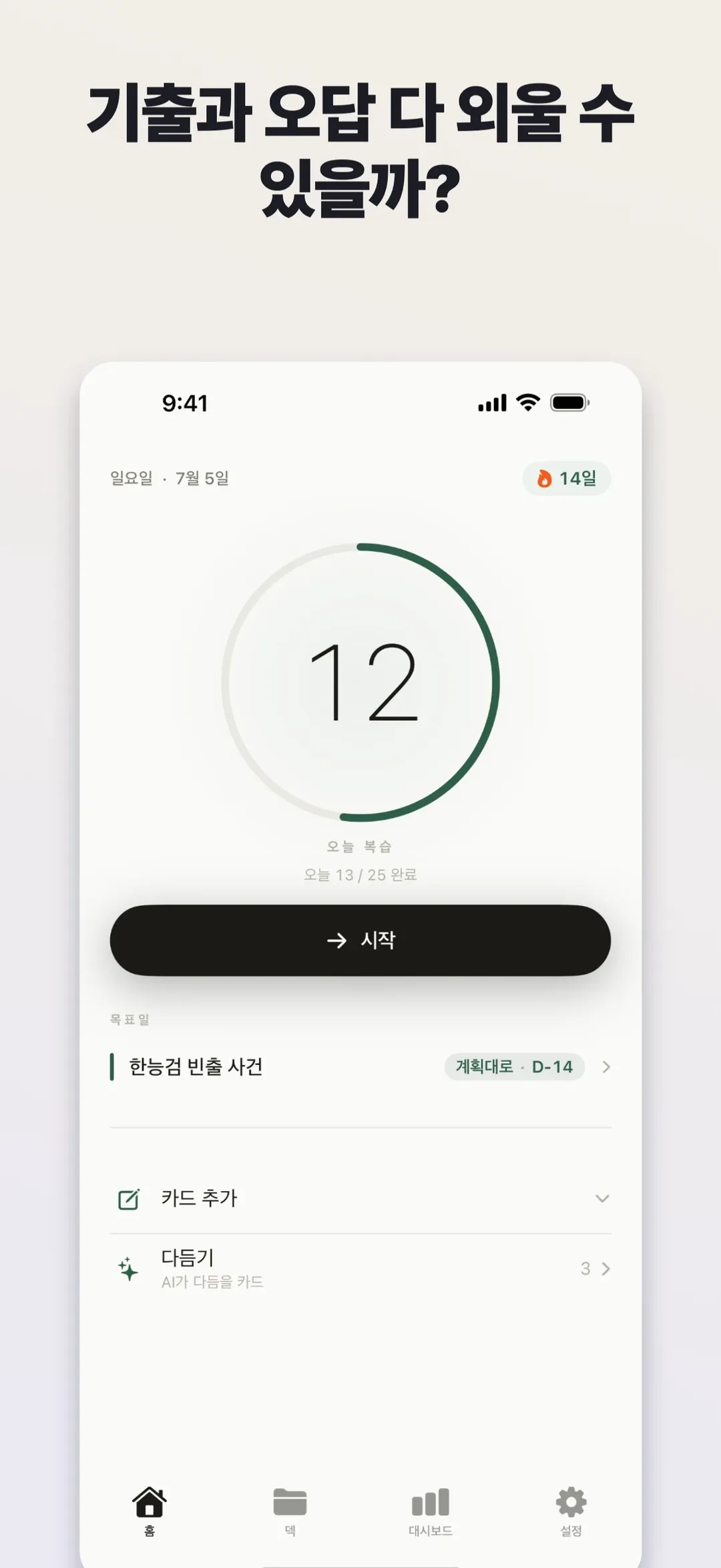 메멘토 — 시험 날짜를 정하면 디데이까지 복습 계획을 짜 드립니다.