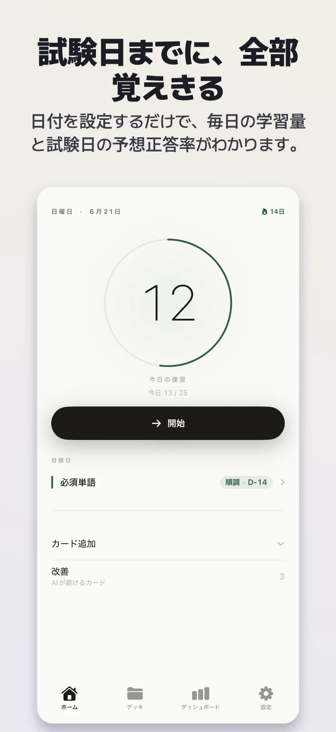 メメント — 試験日を決めれば、その日までの復習計画ができあがります。