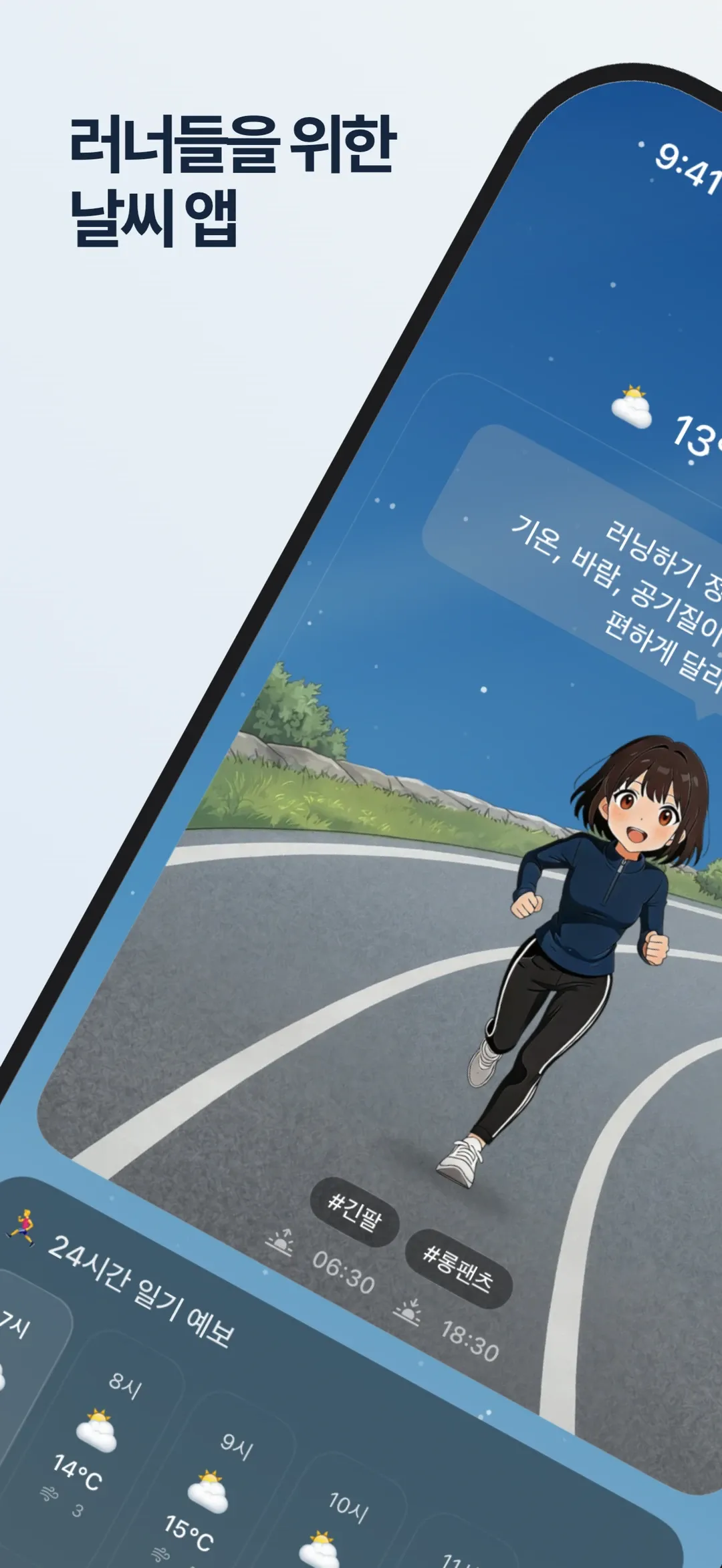 런웨더 — 귀여운 캐릭터가 알려주는 러닝 날씨.